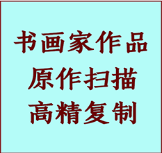 汤原书画作品复制高仿书画汤原艺术微喷工艺汤原书法复制公司